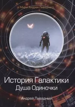 История Галактики. Душа Одиночки