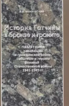 История Гатчины в бронзе и граните