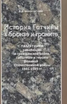 История Гатчины в бронзе и граните