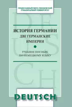 История Германии. Две германские империи. Учебное пособие по немецкому языку