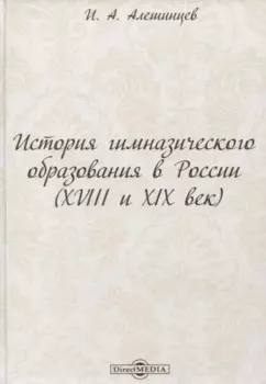 История гимназического образования в России (XVIII и XIX век)