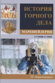 История горного дела. Маркшейдерия