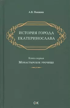 История города Екатеринослава. Книга 1