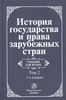 История гос-ва и права зарубеж. стран Часть 2
