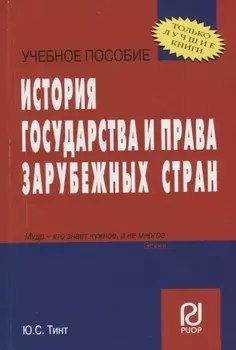История гос-ва и права зарубеж стран Уч пос карман формат