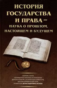 История государства и права – наука о прошлом, настоящем и будущем