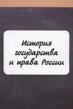 История государства и права России
