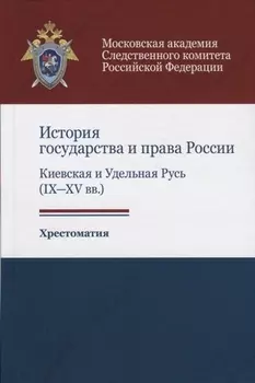 История государства и права России. Киевская и Удельная Русь (IX-XV вв.). Хрестоматия