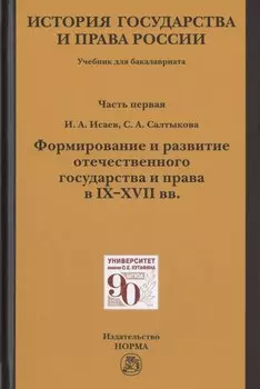 История государства и права России. Учебник для бакалавриата. В двух частях. Часть первая. Формирование и развитие отечественного государства и права в IX-XVII вв.