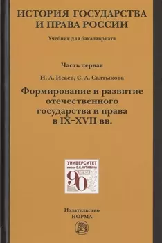 История государства и права России. Учебник для бакалавриата. В двух частях. Часть первая. Формирование и развитие отечественного государства и права в IX-XVII вв.
