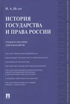 История государства и права России. Учебное пособие для бакалавров