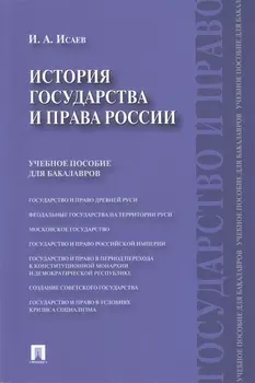 История государства и права России.Уч.пос. для бакалавров.