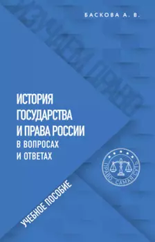 История государства и права России в вопросах и ответах. Учебное пособие