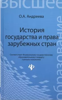 История государства и права зарубежных стран: учеб. пособие