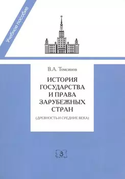 История государства и права зарубежных стран, Древность и Средние века
