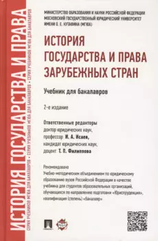 История государства и права зарубежных стран.Уч.для бакалавров.-2-е изд.
