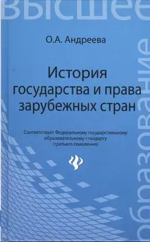 История государства и права зарубежных стран: учеб. пособие