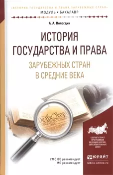 История государства и права зарубежных стран в Средние века Учебное пособие