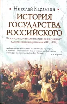 История Государства Росс От посл десятил царств Иоанна 4