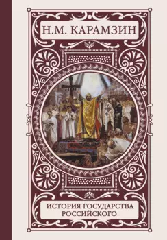 История государства Российского