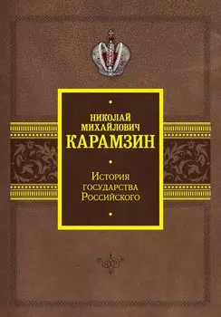 История государства Российского