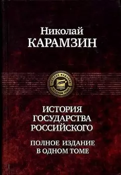История государства Российского. Полное издание в одном томе