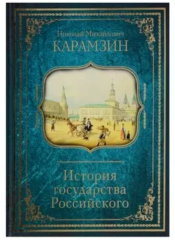 История государства Российского
