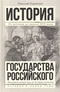 Полная история государства Российского в одном томе