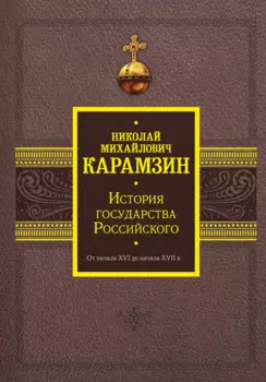 История государства Российского. От начала XVI до начала XVII в.