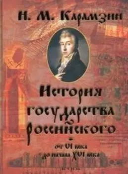 История Государства Российского от VI века до начала XVI века