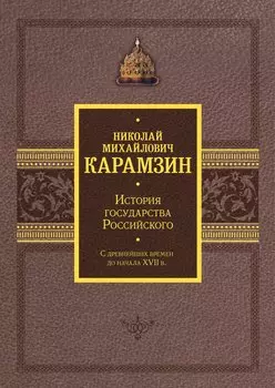 История государства Российского. Подарочный комплект в 2-х томах