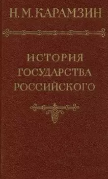 История государства Российского Том VI