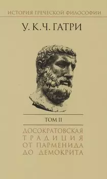 История греческой философии т.2 Досократовская традиция… (супер) Гатри