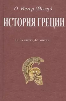 История Греции. В II-х частях, 4-х книгах