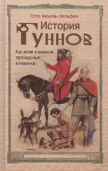 История гуннов. Как жили и воевали легендарные кочевники