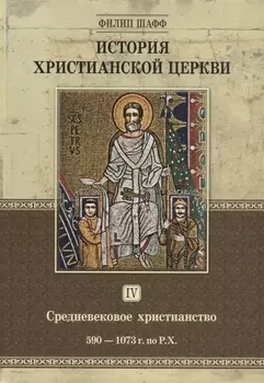 История христианской церкви. Том IV. Средневековое христианство. От Григория I до Григория VII. 590-1073 г. по Р.Х.
