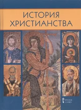 История христианства. Духовные традиции и культура. 10-11 класс. Учебное пособие