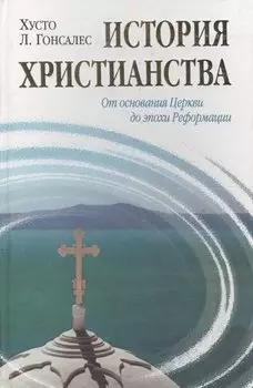 История христианства от основания до наших дней в 2-х томах. Том 1. От основания Церкви до эпохи Реформации.