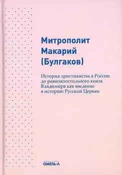 История христианства в России до равноапостольного князя Владимира как введение в историю русской церкви