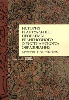 История и актуальные проблемы религиозного (христианского) образования в России и за рубежом. Коллективная монография