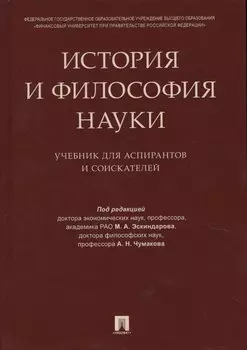 История и философия науки. Уч. для аспирантов и соискателей