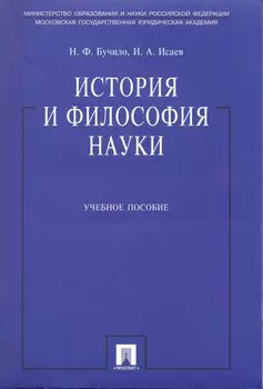 История и философия науки: учеб. пособие