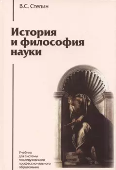 История и философия науки: учебник для аспирантов и соискателей степени кандидата наук. 3 -е изд.