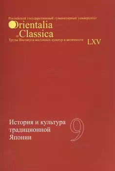 История и культура традиционной Японии Вып. 9 (мOrientaliaClassicaТИВКА)