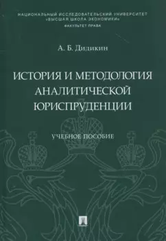 История и методология аналитической юриспруденции. Учебное пособие
