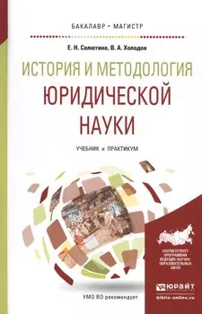 История и методология юридической науки Уч. и практ. (БакалаврМагистрАК) Селютина