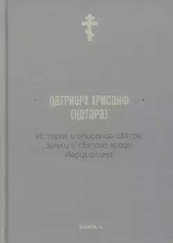 История и описание святой земли и святого града Иерусалима