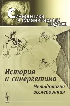 История и синергетика Методология исследования