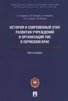 История и современный этап развития учреждений и организаций УИС в Пермском крае