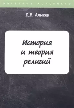 История и теория религий